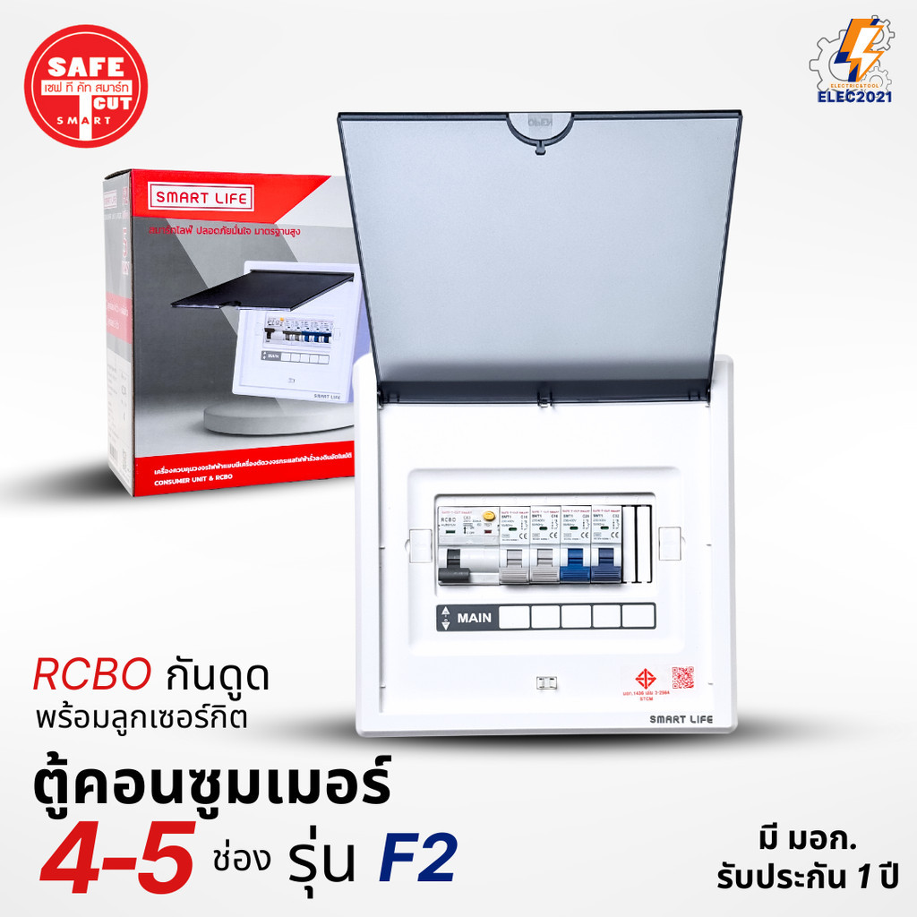 Safe T Cut ตู้คอนซูมเมอร์ รุ่น F2 แบบ 4-5ช่อง พร้อมลูกเซอร์กิตครบชุด consumer unit เมนกันดูดRCBO มีมอก ราคา ถูกที่สุด ดีลบีเคเค