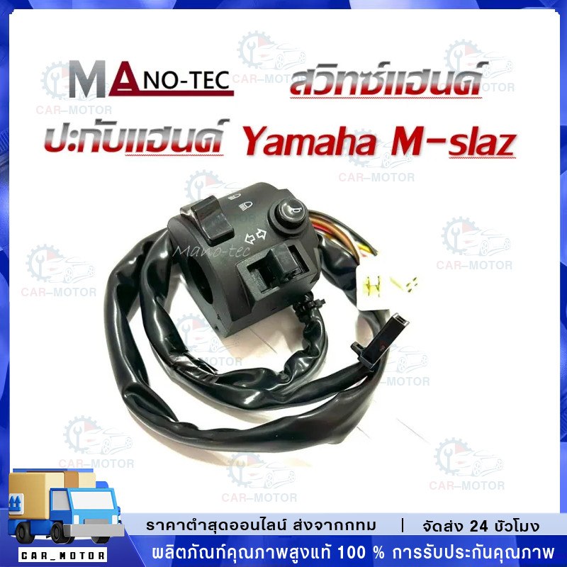 สวิทซ์แฮนด์ ฝั่งซ้าย Yamaha M slaz ชุดสวิทซ์แฮนด์แต่ง ข้างซ้าย ยามาฮ่า เอ็มสแลช ปะกับแฮนด์แต่งพร้อมสาย m slaz มาตรฐาน สิ