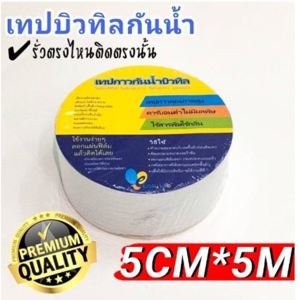GlobalHouse AJuShop เทปกาวบิวทิล กันรั่วกันซึม กว้าง5ซม.x5เมตร **ถูกมาก สินค้าของแท้คุณภาพดี – โปรปัง