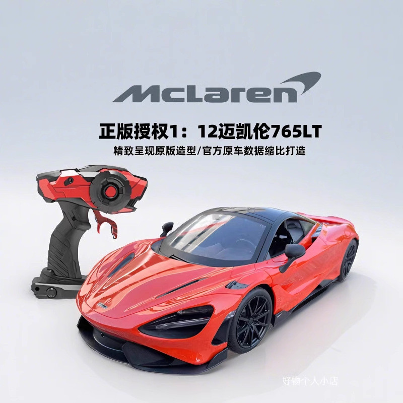 健丰源迈凯伦 765LT遥控汽车跑车模型漂移男孩充电儿童玩具车1:12