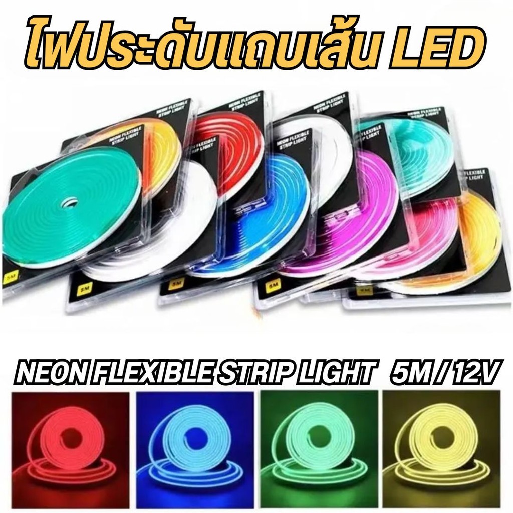 แถบไฟนีออน LED ยืดหยุ่น DC12V 5m ไฟรถยนต์ กันน้ำได้ มีความยืดหยุ่นและสามารถโค้งงอได้ ประหยัดพลังงาน