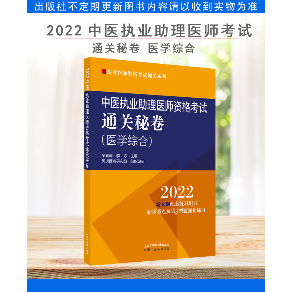 2022 การแพทย์แผนจีน Practivation Assistant Physician Qualified Exam Clearance Secret Volume Medicine