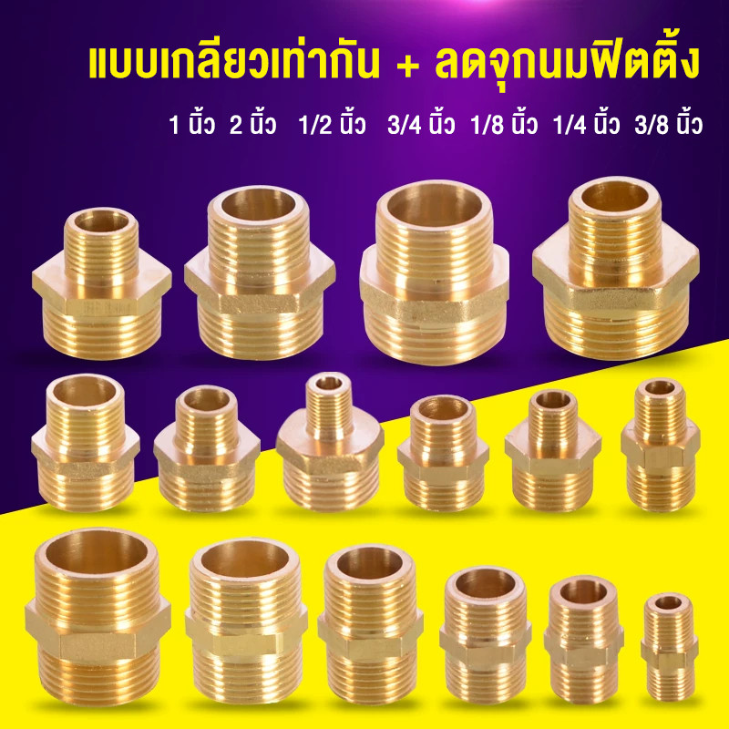 ขั้วต่อทองเหลือง แบบเกลียวเท่ากัน ตัวผู้ สำหรับเชื่อมต่อ ขนาด 1 นิ้ว 2 นิ้ว 3/4 นิ้ว 1 นิ้ว 1/8 นิ้ว 1/4 นิ้ว 3/8 นิ้ว