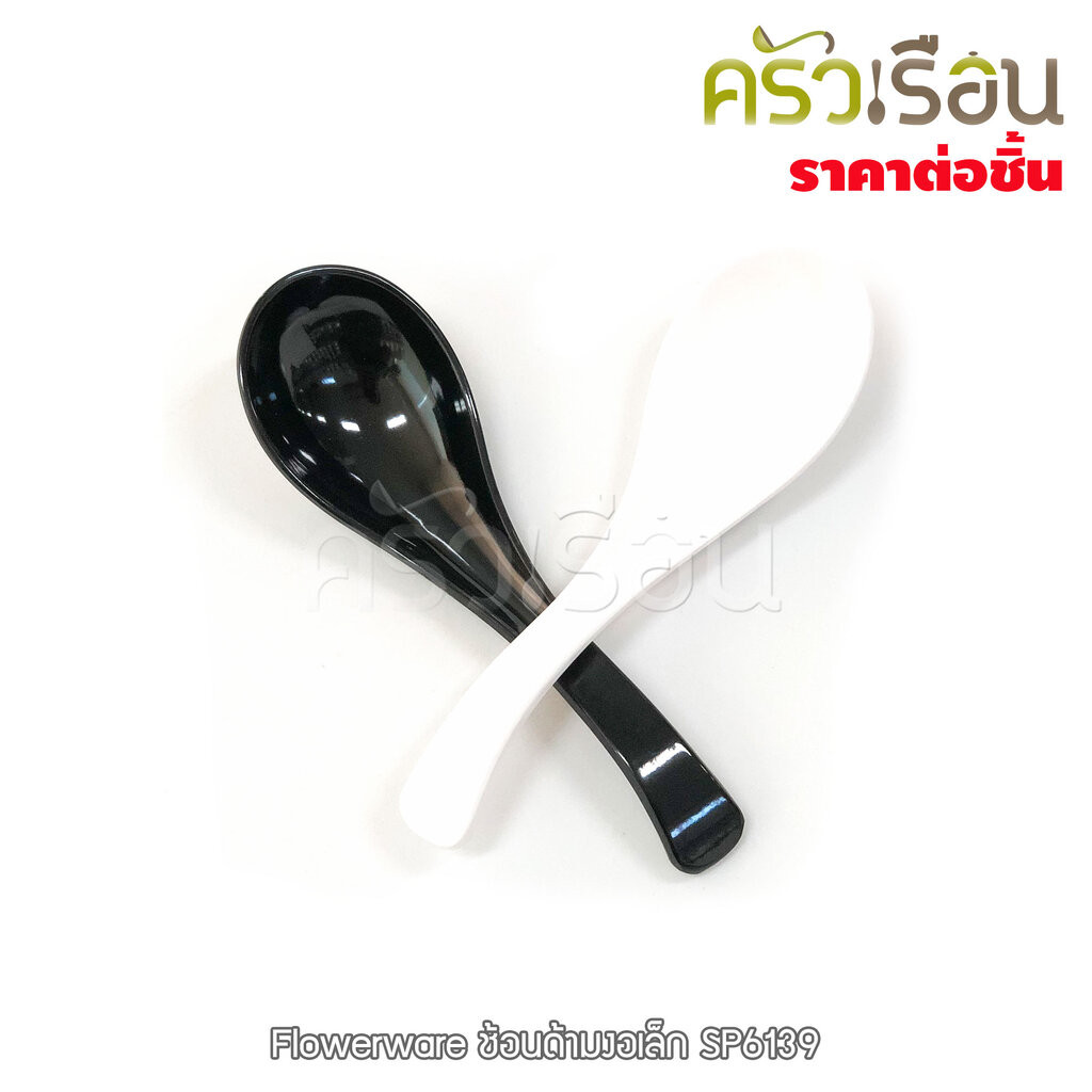 Flowerware ช้อนด้ามงอ เล็ก 5.25 นิ้ว สีครีมขาว หรือ สีดำ SP6139 ช้อน ช้อนขนม