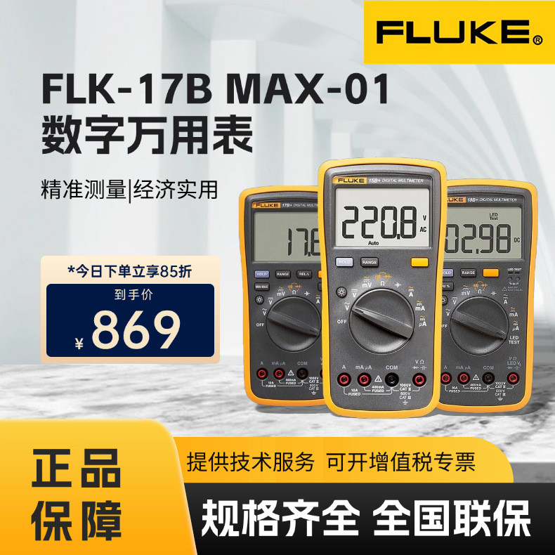 FLUKE FLUKE FLK-15B/17B MAX-01/18B+มัลติมิเตอร์แบบดิจิตอลมัลติมิเตอร์ความแม่นยําสูง