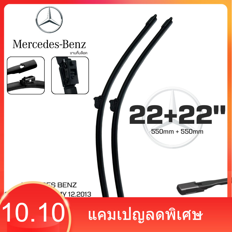 ใบปัดน้ำฝน Mercedes-Benz เบอร์ 22+22" สำหรับรุ่น C-Class [W205] C-Class [C205] GLC [X253]GLC [C253] จำนวน 1คู่