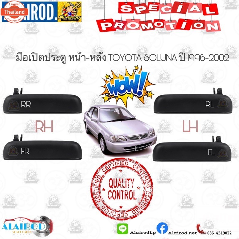 PPJG มือเปิดประตูหน้า-หลัง TOYOTA SOLUNA year 1996-2002 S.PRY อะไหล่รถยนต์
