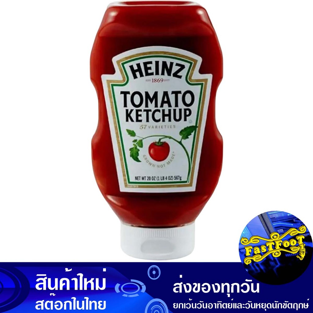 ซอสมะเขือเทศ 567 กรัม ไฮนซ์ Heinz Tomato Ketchup