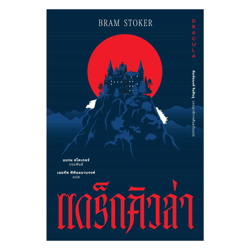 นายอินทร์ หนังสือ แดร็กคิวล่า (อ่าน๑๐๑)
