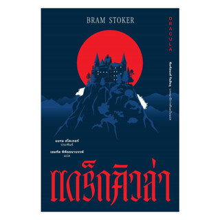 นายอินทร์ หนังสือ แดร็กคิวล่า (อ่าน๑๐๑)