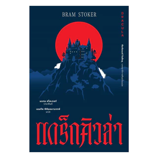 นายอินทร์ หนังสือ แดร็กคิวล่า (อ่าน๑๐๑)