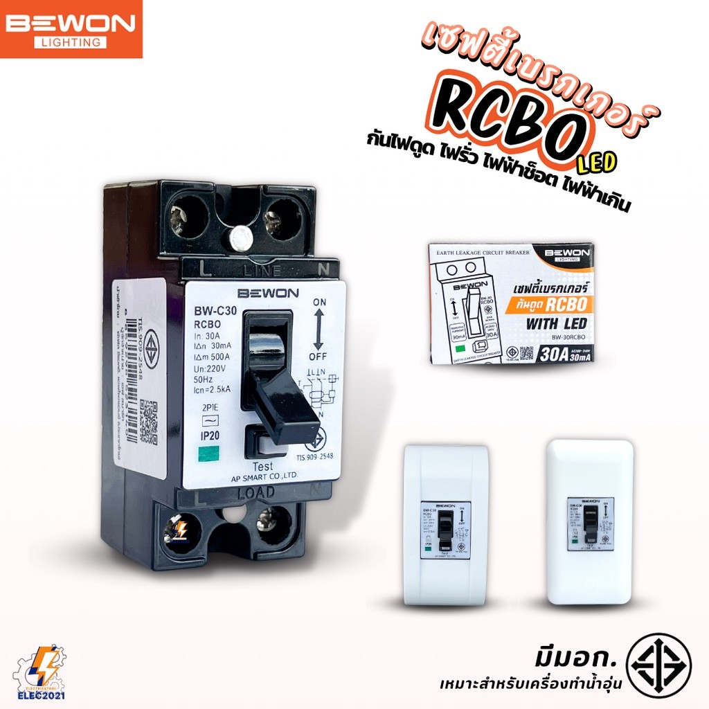 Bewon เบรกเกอร์กันดูดRCBO กันช๊อต กันรั่ว 30A สวิตซ์ตัดไฟอัตโนมัติ มีกล่องครอบ มีมอก.