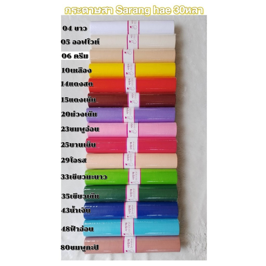 กระดาษสาเกาหลี Saranghae 50 cm ยาว 30หลา