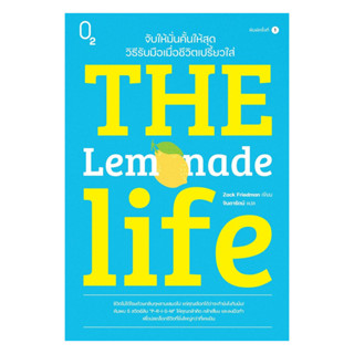 นายอินทร์ หนังสือ The Lemonade Life จับให้มั่นคั้นให้สุด วิธ…