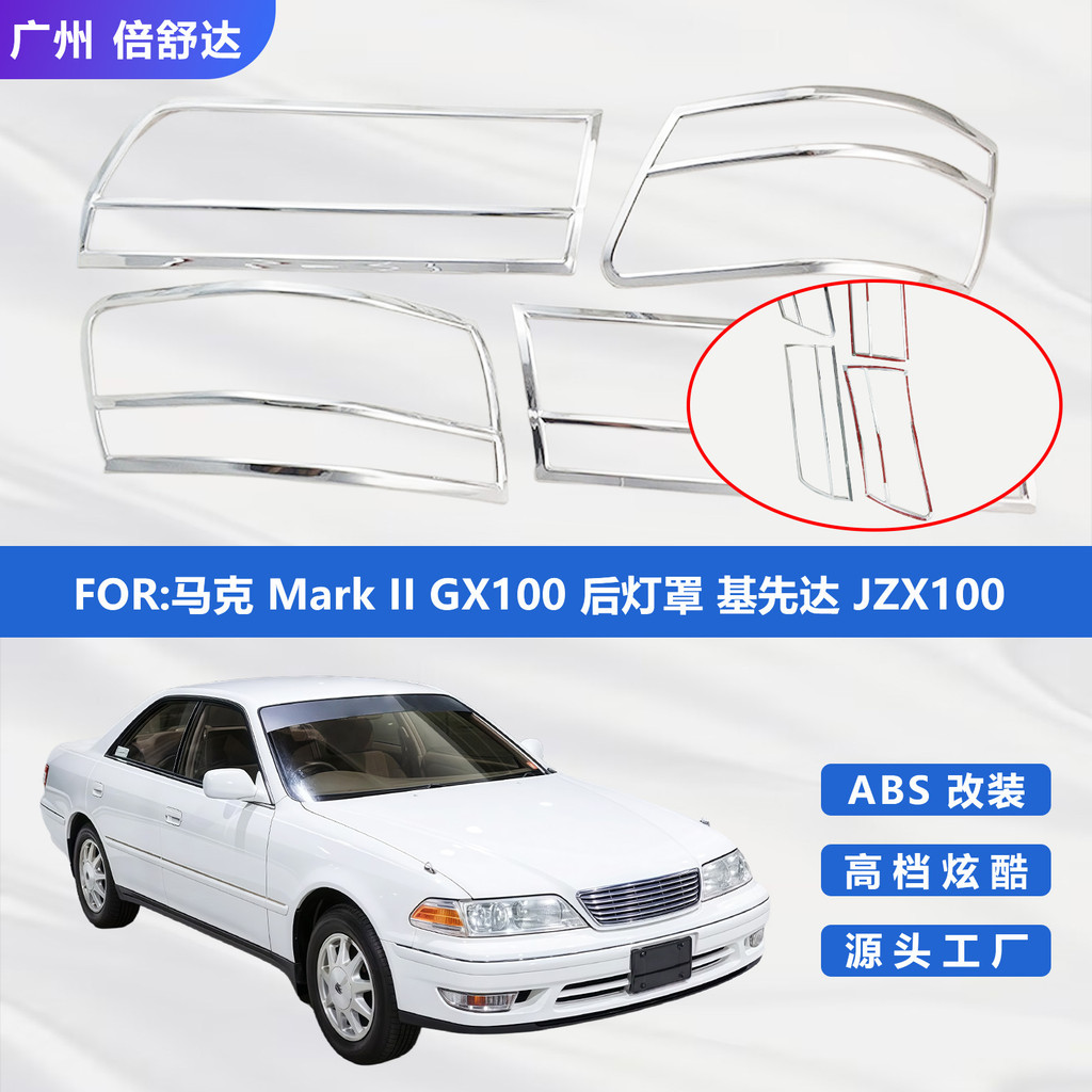 马克Mark II GX100 后灯罩 基先达JZX100尾灯罩电镀外饰改装配件