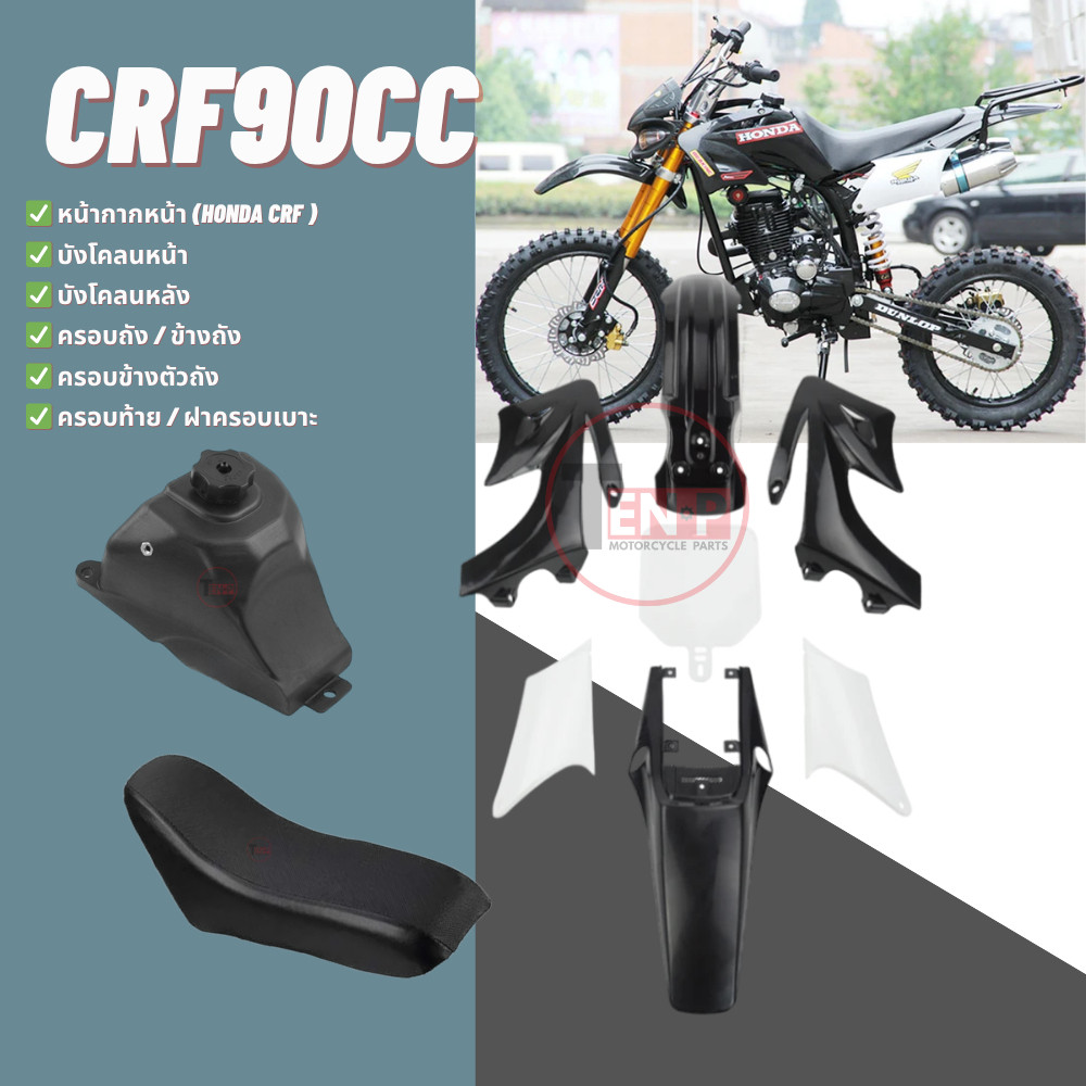 ชุดสีรถวิบาก+เบาะ+ถังน้ำมัน รุ่น CRF90 สีขาวดำ พลาสติกเกรดพรีเมียมสุดเท่ สำหรับสายลุยตัวจริง 03J16