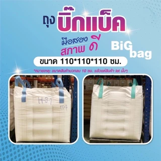 [จำกัดออดเดอร์ไม่เกิน 2 ใบ] BIGBAG ถุงบิ๊กแบ๊ค จัมโบ้ กระสอบยักษ์ ขนาด 110*110*110cm บรรจุได้ 750 kg