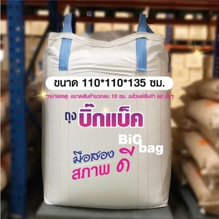 [จำกัดออดเดอร์ไม่เกิน 2 ใบ] BIGBAG ถุงบิ๊กแบ๊ค จัมโบ้ กระสอบยักษ์ ขนาด 110*110*110cm บรรจุได้ 750 kg