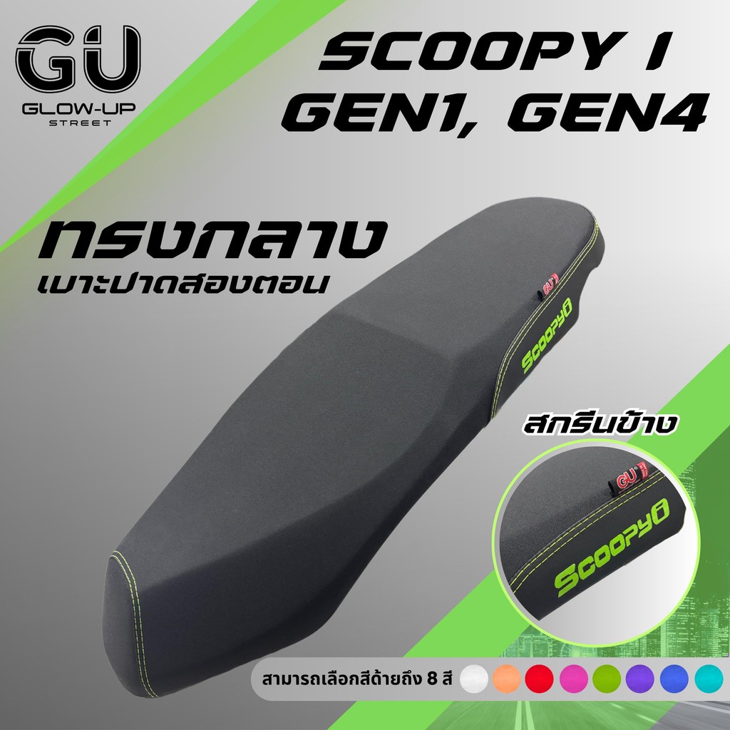 เบาะปาด Scoopy i เก่า ปี 2009-2011 / Scoopy i ใหม่ ปี 2018-2024 GEN 4 สกรีนข้างมีให้เลือก 8 สี เบาะทรงกลาง หนังเรดเดอร์