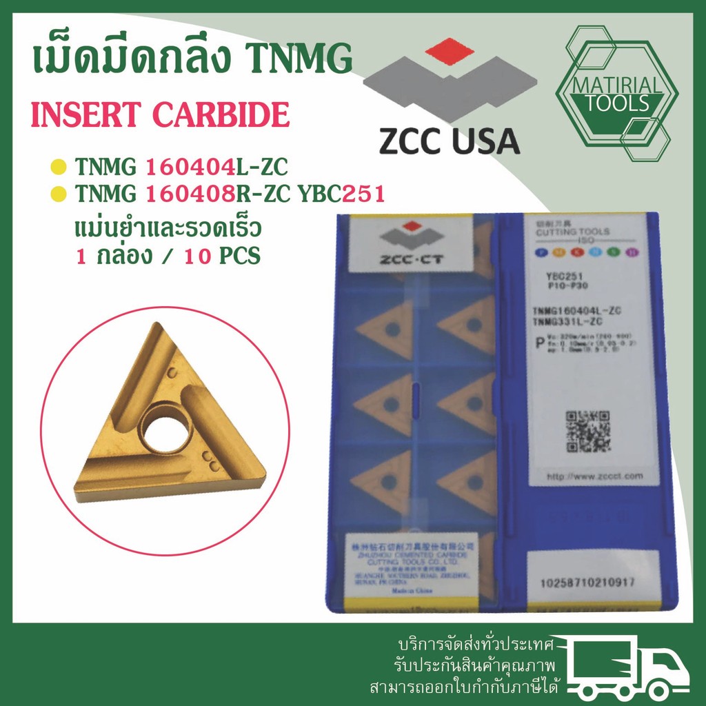 เม็ดมีด insert งานเหล็ก สแตนเลส TNMG160404L-ZC TNMG160404R-ZC YBC251 ยี่ห้อ ZCC แท้ 100%