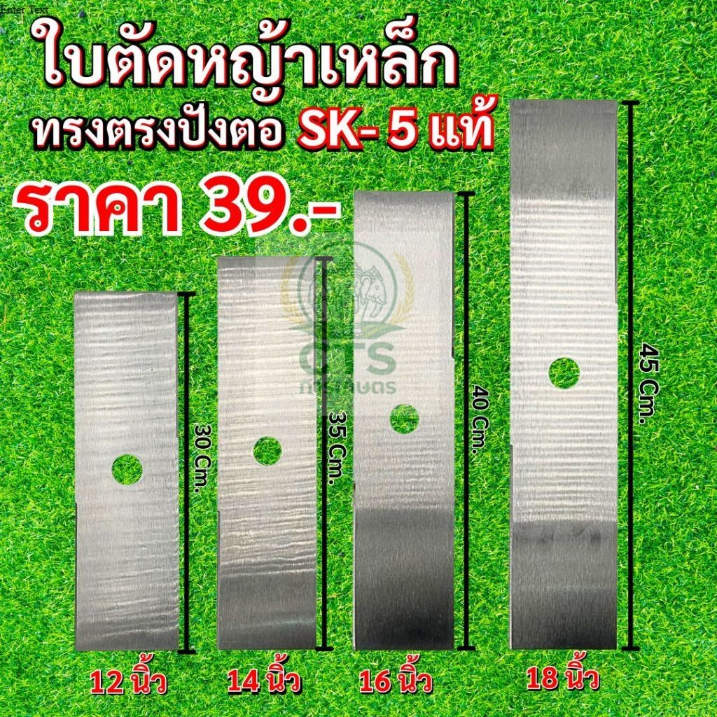ใบตัดหญ้า ทรงตรงปังตอ ตราช้าง 12นิ้ว 14นิ้ว 16นิ้ว 18นิ้ว ผลิตจากเหล็กSK-5 แท้100%
