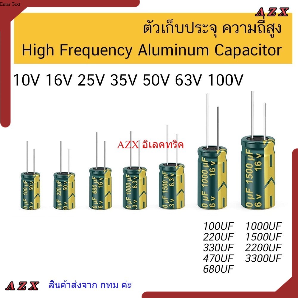 งานแท้ ร้านในไทย ตัวเก็บประจุ ความถี่สูง 16V 25V 50V High Capacitor 100uF 220uF 330uF 470uF 1000uF 2