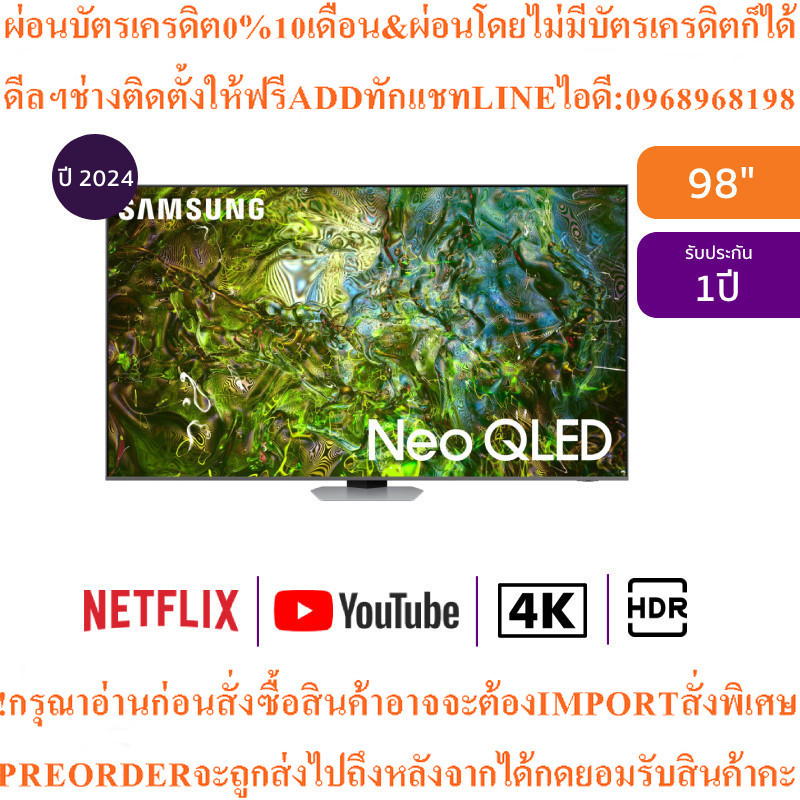 SAMSUNG ทีวี QN90D สมาร์ททีวี 98 นิ้ว 4K UHD Neo QLED รุ่น QA98QN90DAKXXTสินค้าใหม่ๆต้องสั่งเบิกจากศ