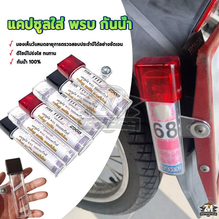 รถมอเตอร์ไซค์ แคปซูล กรอบภาษีมอไซ พรบ มองเห็นเลขทะเบียนและปีพศ ชัดเจน ติดตั้งง่าย ไม่เหลือ ไม่ซีด  มีหลายสี สินค้ากันน้ำ