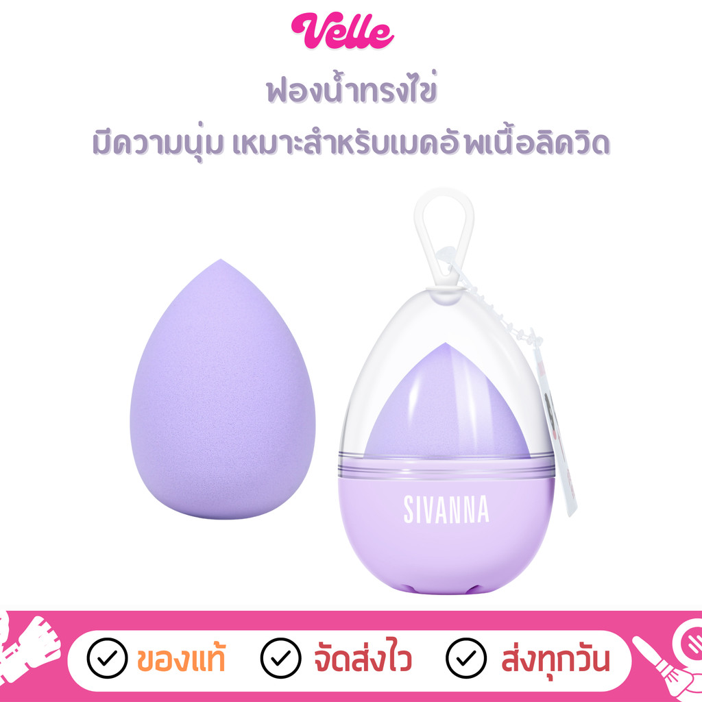 [📦 ส่งด่วน - ราคาถูก ] Sivanna Colors Boiled Egg Makeup Sponge ฟองน้ำรูปทรงไข่ (HF40)