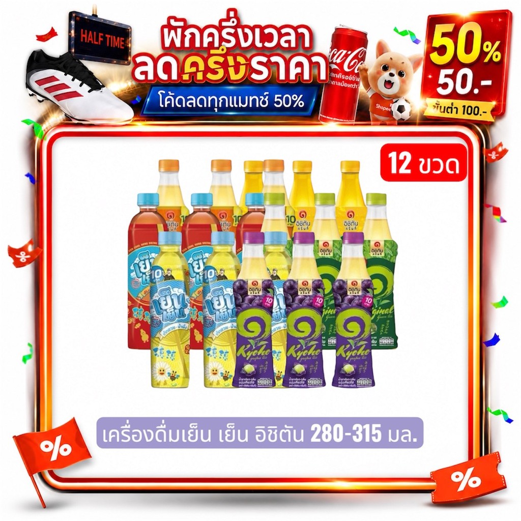 🔴 NO.LIVE 50%50🔴 อิชิตัน เย็น เย็น 12  ขวด ขนาด280-315มล.เลือกรสได้
