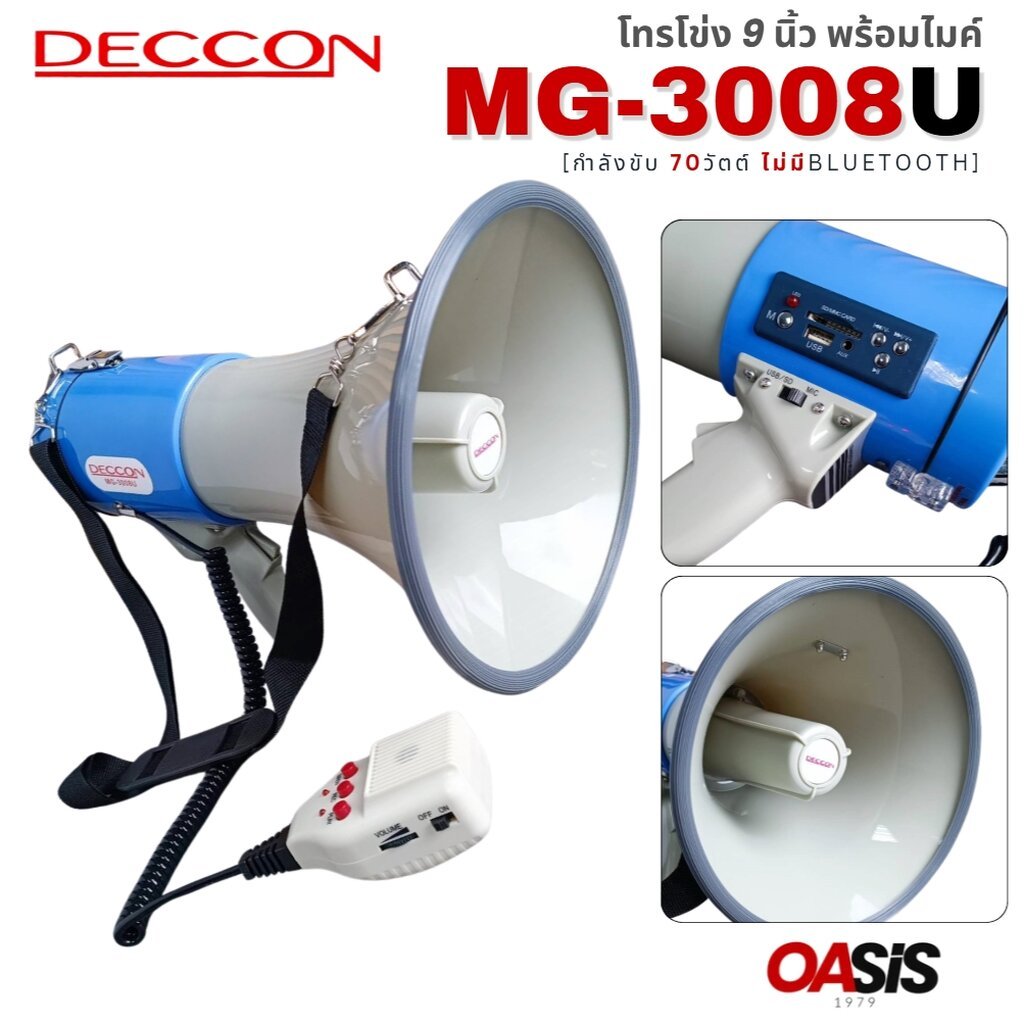 [รวมVAT] DECCON MG-3008U โทรโข่งอัดเสียงได้ 9นิ้ว MG3008B 70W โทรโข่ง ขนาด 9นิ้ว กำลัง 70วัตต์ มีแบตเตอรี่