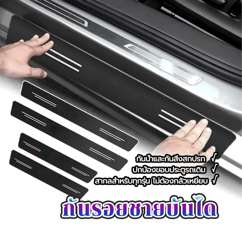 กันรอยชายบันได​ ติดบันไดรถยนต์ ป้องกันรอยขีดข่วน คาร์บอนไฟเบอร์ ติดตั้งง่าย  การปกป้องรถยนต์ ติดง่าย