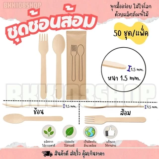 ชุดช้อนส้อม ชุดช้อนส้อมไม้ บรรจุซองกระดาษ ขนาด 16 cm. จำนวน 50คู่/แพ็ค