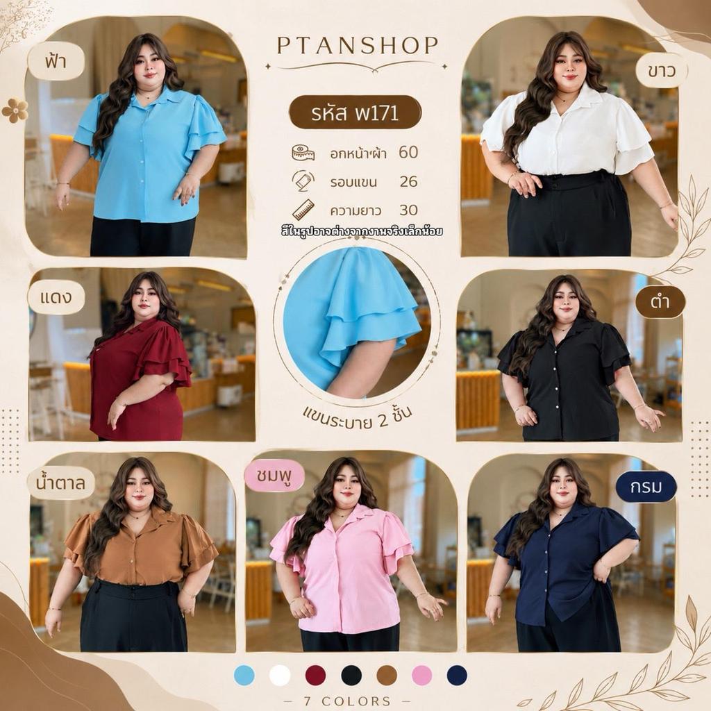เสื้อเชิ้ตแขนระบาย 2 ชั้น พ171 พลัสไซซ์ อก 60 นิ้ว ผ้าไหมอิตาลี ใส่สบาย สาวอวบ 100 โลใส่ได้