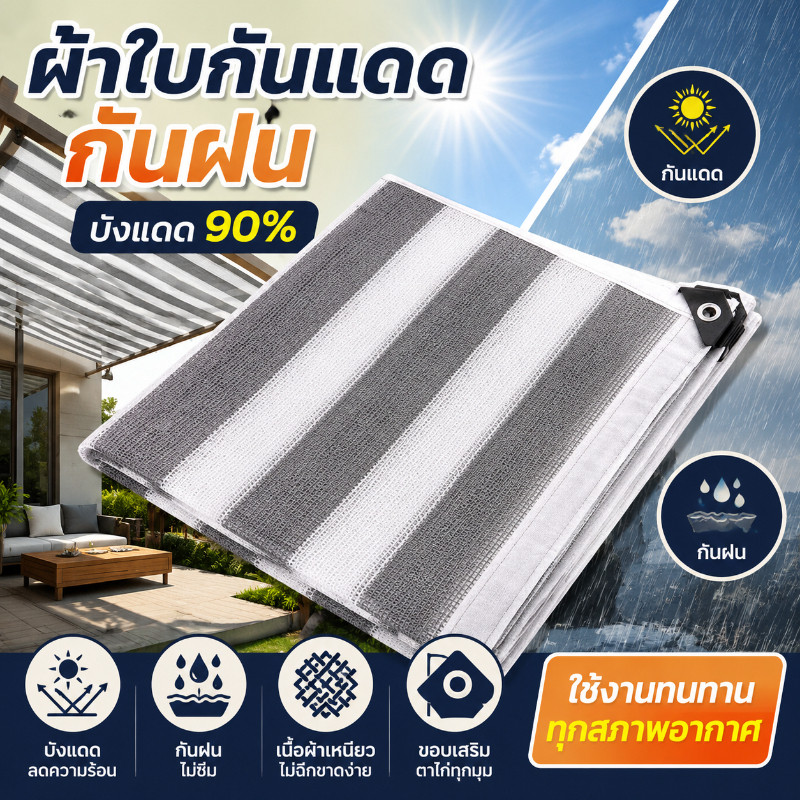 COD ผ้าใบกันแดด สแลนกรองแสง 95% กันUV กันฝน ใช้คลุมระเบียง โรงรถ สวน มีหลายขนาด 2x2 2x3 2x4 2x5M