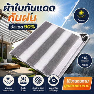 COD ผ้าใบกันแดด สแลนกรองแสง 95% กันUV กันฝน ใช้คลุมระเบียง โรงรถ สวน มีหลายขนาด 2x2 2x3 2x4 2x5M