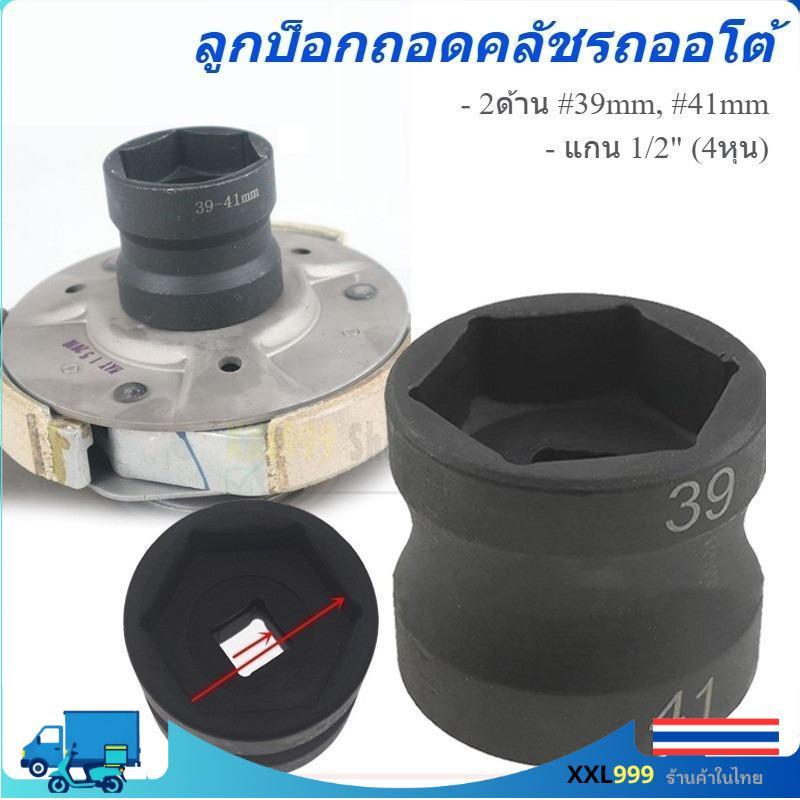 ลูกบล็อกถอดครัชหลัง ลูกบล็อกถอดคลัชรถออโต้ 2 ด้าน (39x41mm) แกน 4หุน รถสายพาน มอเตอร์ไซค์ เครื่องGY6