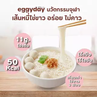 eggyday เส้นหมี่ไข่ขาว โปรตีนไข่ขาว แคลอรี่ต่ำ ไร้แป้ง ไม่มีน้ำตาล ไม่คาว ขนาด 100g. สำหรับสายเฮลท์ตี้ ดูแลหุ่น ทานคลีน
