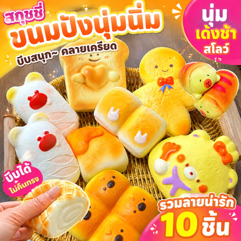 【ของเล่นสกุชชี่】squishy ของเล่นคลายเครียด ขนมปังสร้างสรรค์ ขนมปังนุ่มสุดบีบระบายความเครียด สกุชชี่