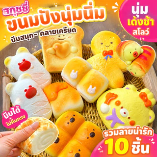 【ของเล่นสกุชชี่】squishy ของเล่นคลายเครียด ขนมปังสร้างสรรค์ ขนมปังนุ่มสุดบีบระบายความเครียด สกุชชี่