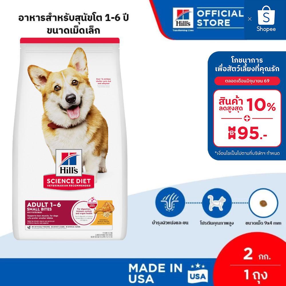 Hill's Science Diet Adult Small Bites อาหารสุนัข อายุ 1-6 ปี (ขนาดเม็ดเล็ก) ขนาด 12 กก.