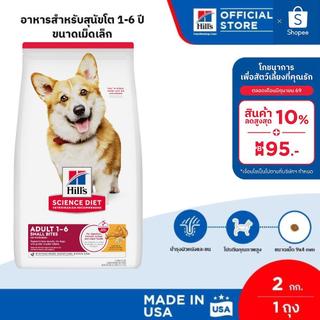 Hill's Science Diet Adult Small Bites อาหารสุนัข อายุ 1-6 ปี (ขนาดเม็ดเล็ก) ขนาด 2 กก.