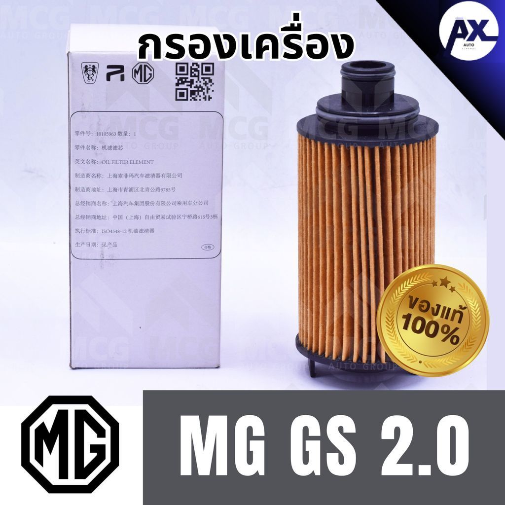 (แท้ศูนย์) MG กรองเครื่องMG GS 2.0 กรองน้ำมันเครื่องmg gs 10105963 ไส้กรองน้ำมันเครื่องmg gs กรองเคร