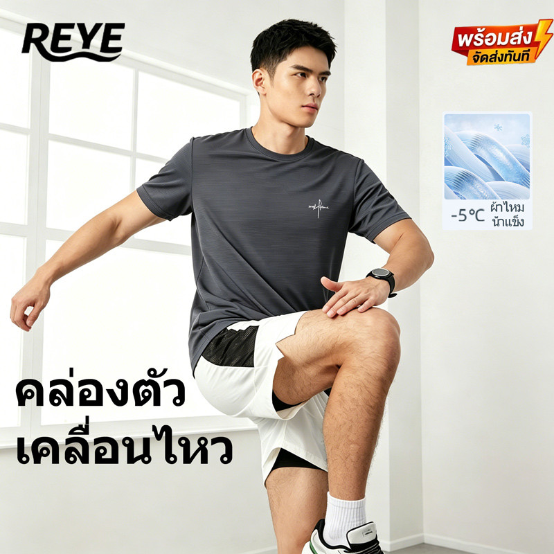 REYE เสื้อยืดกีฬาแห้งเร็ว ผ้าตาข่ายระบายเหงื่อได้ดี UPF50+ เสื้อวิ่งออกกำลังกายใส่สบายไม่อึดอัด