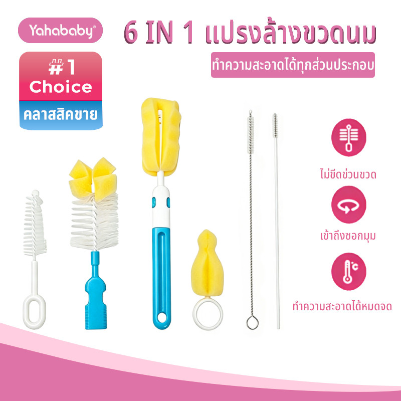 พร้อมส่งจากไทย แปรงล้างขวดนม ชุดแปรงทำความสะอาดขวดนม เซ็ท 6 ชิ้น ฟองน้ำล้างแก้ว วัสดุคุณภาพสูง