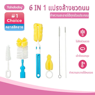 พร้อมส่งจากไทย แปรงล้างขวดนม ชุดแปรงทำความสะอาดขวดนม เซ็ท 6 ชิ้น ฟองน้ำล้างแก้ว วัสดุคุณภาพสูง
