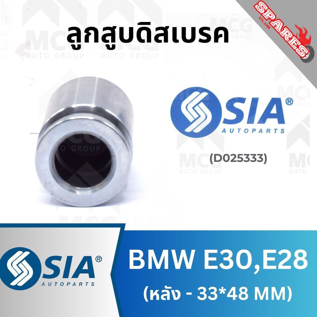 SIA ลูกสูบดิสเบรคหลัง BMW E30, E28 ขนาด 33*48 ลูกสูบe28 ลูกสูบดิสเบรคe30 ลูกสูบดิสเบรคe28 ลูกสูบหลัง