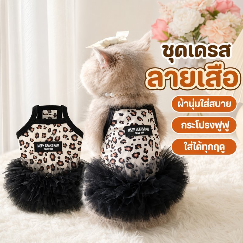 ชุดเดรสสัตว์เลี้ยง ลายเสือดาว เสื้อผ้าหมาแมว กระโปรงสายเดี่ยว ใส่สบาย แฟชั่นสัตว์เลี้ยง