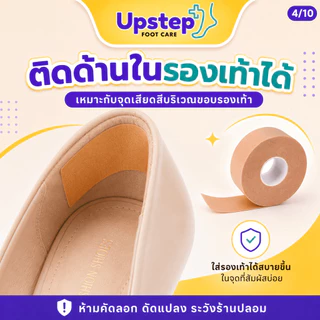 UPSTEP [1 ม้วน] เทปกันกัดอเนกประสงค์ สีเนื้อ ตัดแบ่งได้ ติดนิ้วเท้า ส้นเท้า ขอบรองเท้า SC04
