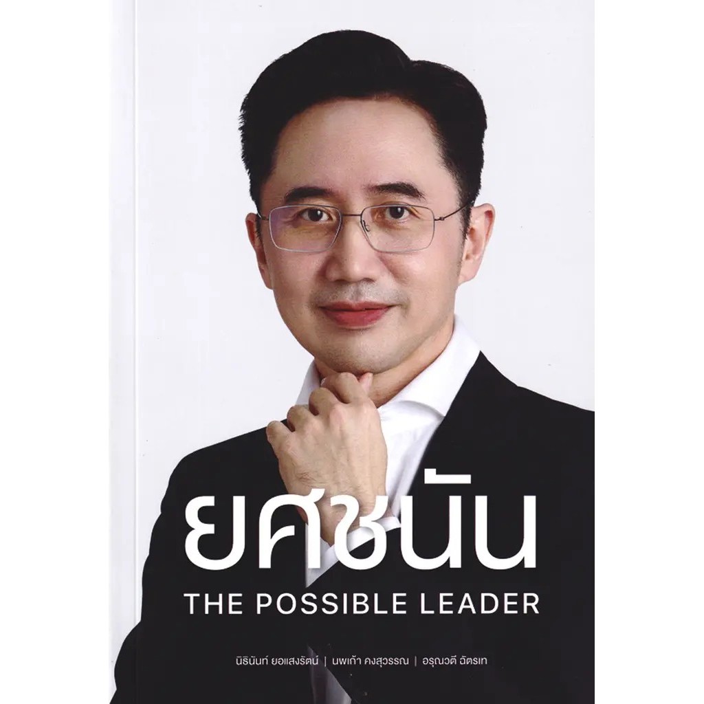 Bundanjai (หนังสือ) ยศชนัน The Possible Leader